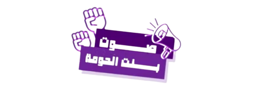صوت بنت الحومة